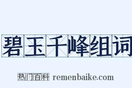 碧玉千峰组词是什么意思的图片
